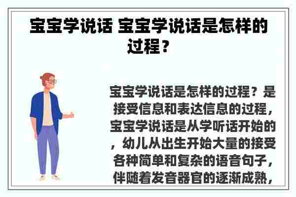 宝宝学说话 宝宝学说话是怎样的过程？